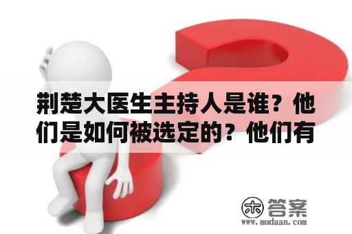 荆楚大医生主持人是谁？他们是如何被选定的？他们有哪些突出的医疗专长和经验？