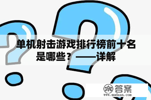 单机射击游戏排行榜前十名是哪些？——详解