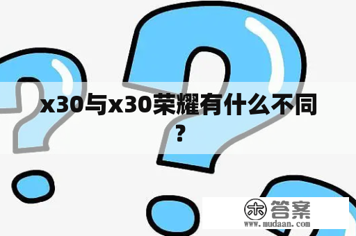 x30与x30荣耀有什么不同？