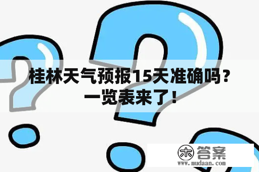 桂林天气预报15天准确吗？一览表来了！