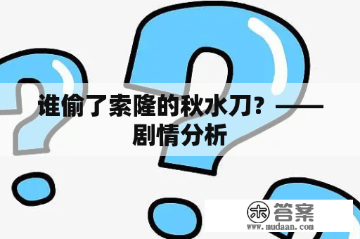 谁偷了索隆的秋水刀？——剧情分析