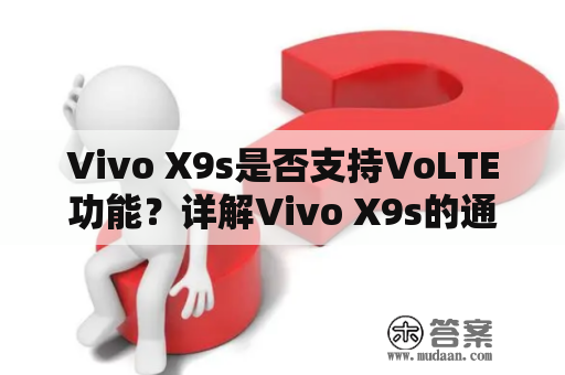 Vivo X9s是否支持VoLTE功能？详解Vivo X9s的通信能力