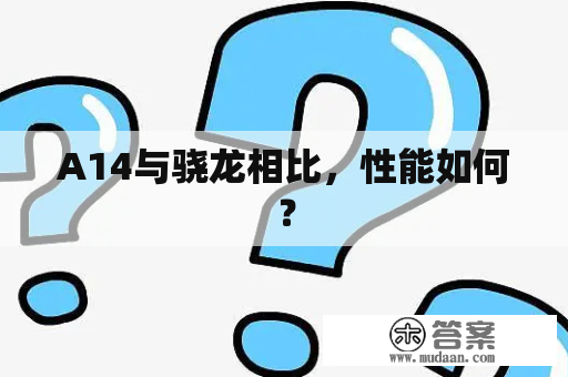 A14与骁龙相比，性能如何？