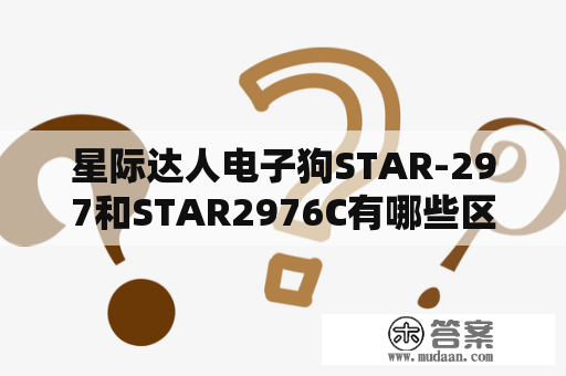 星际达人电子狗STAR-297和STAR2976C有哪些区别？