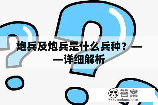 炮兵及炮兵是什么兵种？——详细解析