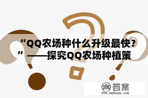 “QQ农场种什么升级最快？”——探究QQ农场种植策略的秘密