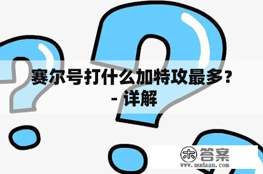 赛尔号打什么加特攻最多？ - 详解