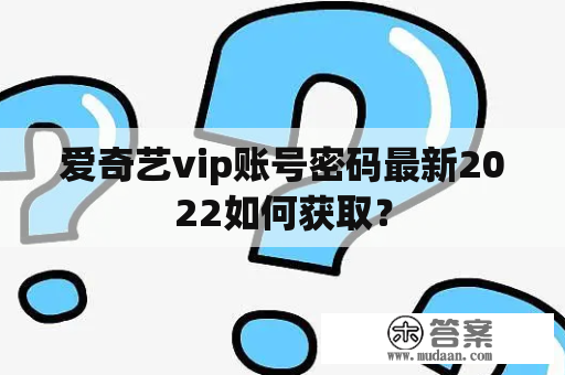 爱奇艺vip账号密码最新2022如何获取？