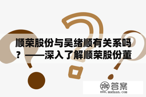 顺荣股份与吴绪顺有关系吗？——深入了解顺荣股份董事长吴绪顺的背景