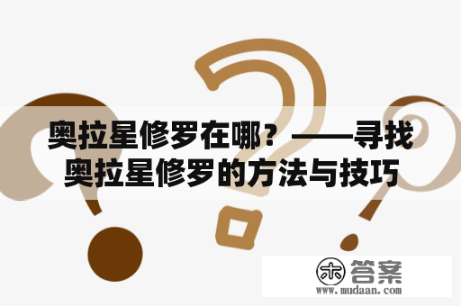 奥拉星修罗在哪？——寻找奥拉星修罗的方法与技巧