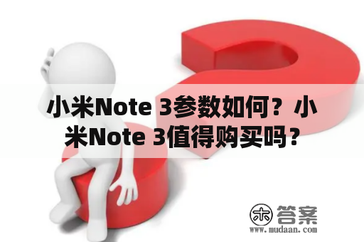 小米Note 3参数如何？小米Note 3值得购买吗？