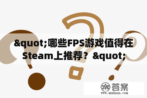 "哪些FPS游戏值得在Steam上推荐？"