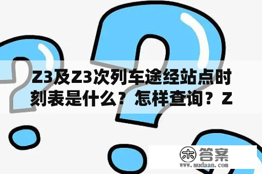 Z3及Z3次列车途经站点时刻表是什么？怎样查询？Z3和Z3次列车是一种从北京出发，途经湖北、湖南、广东，最终抵达香港的高铁列车。该列车坐落于中国铁路的高铁网络中，为旅客提供了方便快捷的出行方式。