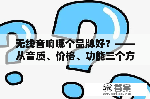 无线音响哪个品牌好？——从音质、价格、功能三个方面探析