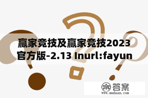 赢家竞技及赢家竞技2023官方版-2.13 Inurl:fayunsi是什么？