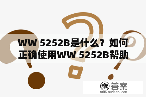 WW 5252B是什么？如何正确使用WW 5252B帮助我们健康生活？