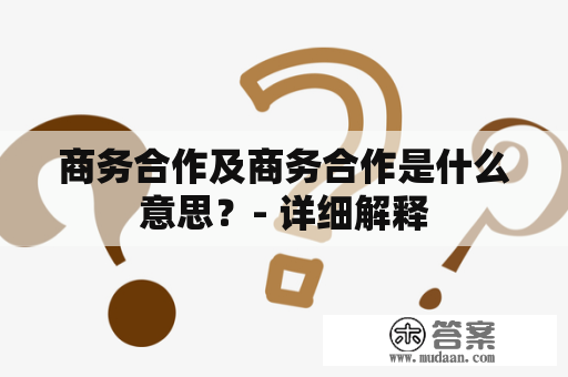 商务合作及商务合作是什么意思？- 详细解释