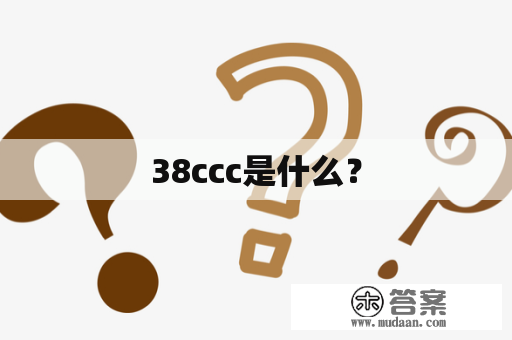 38ccc是什么？