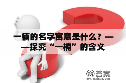 一楠的名字寓意是什么？——探究“一楠”的含义