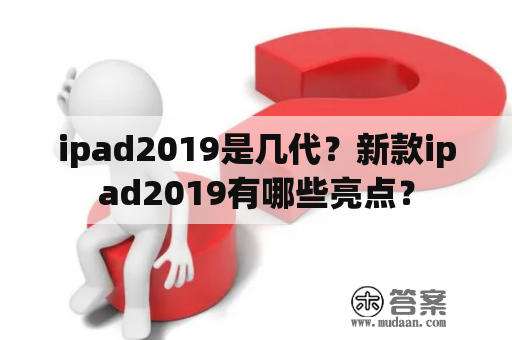 ipad2019是几代？新款ipad2019有哪些亮点？