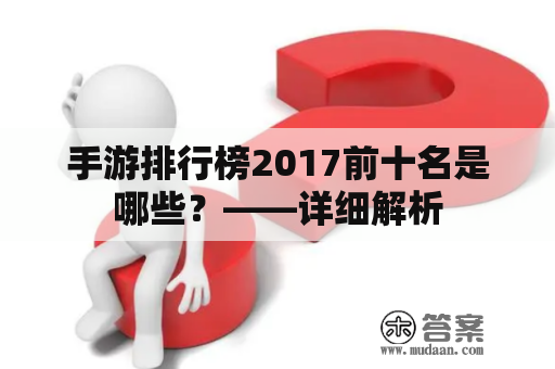 手游排行榜2017前十名是哪些？——详细解析