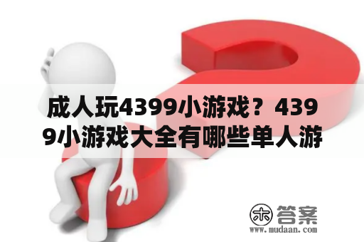 成人玩4399小游戏？4399小游戏大全有哪些单人游戏在线玩？