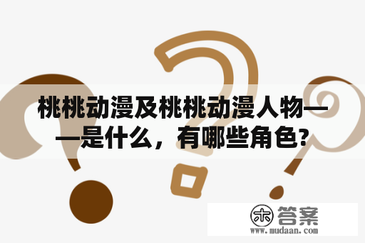 桃桃动漫及桃桃动漫人物——是什么，有哪些角色?