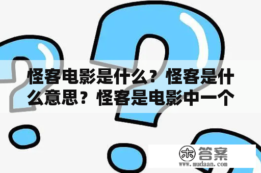 怪客电影是什么？怪客是什么意思？怪客是电影中一个常见的形象吗？