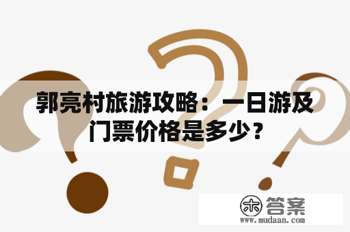 郭亮村旅游攻略：一日游及门票价格是多少？