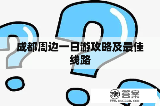 成都周边一日游攻略及最佳线路