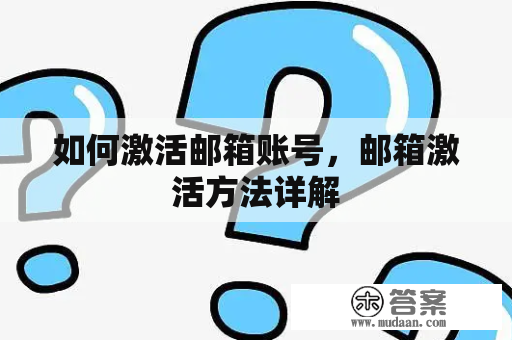 如何激活邮箱账号，邮箱激活方法详解