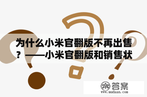 为什么小米官翻版不再出售？——小米官翻版和销售状态的关系