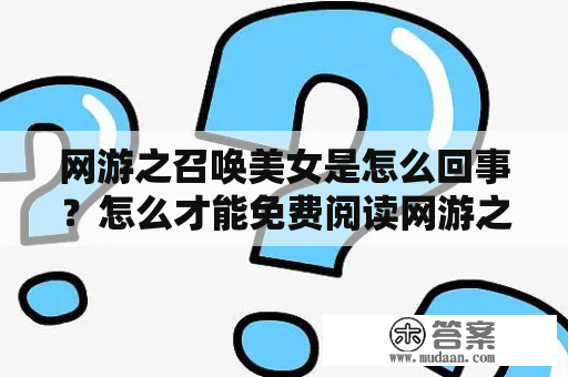 网游之召唤美女是怎么回事？怎么才能免费阅读网游之召唤美女？———原创描述如下：