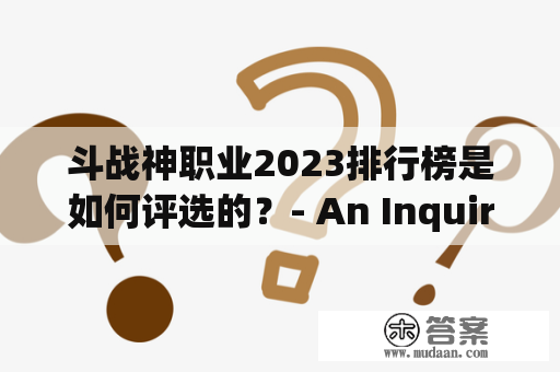 斗战神职业2023排行榜是如何评选的？- An Inquiry into the Ranking System of DNF Classes in 2023