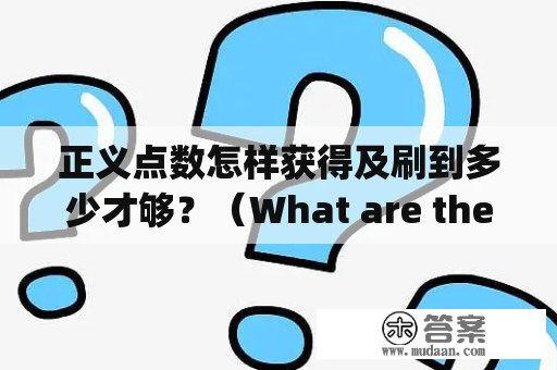 正义点数怎样获得及刷到多少才够？（What are the ways to earn and gain enough Justice Points?）