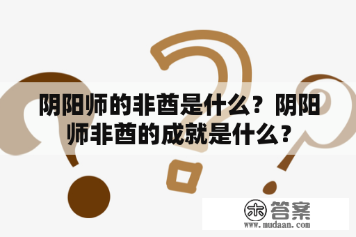 阴阳师的非酋是什么？阴阳师非酋的成就是什么？