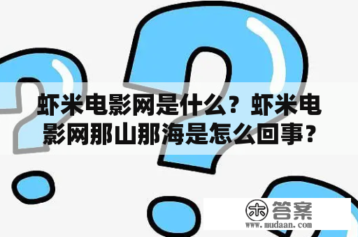 虾米电影网是什么？虾米电影网那山那海是怎么回事？