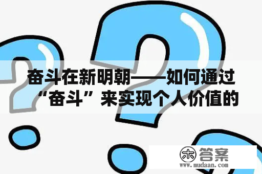 奋斗在新明朝——如何通过“奋斗”来实现个人价值的提升？