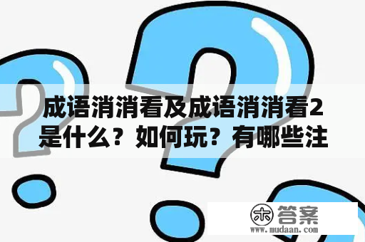 成语消消看及成语消消看2是什么？如何玩？有哪些注意事项？