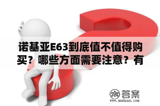 诺基亚E63到底值不值得购买？哪些方面需要注意？有没有评测视频可以参考？