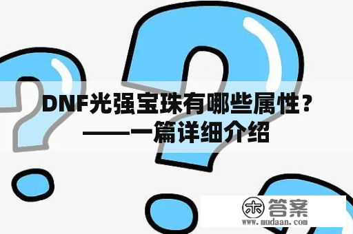 DNF光强宝珠有哪些属性？——一篇详细介绍