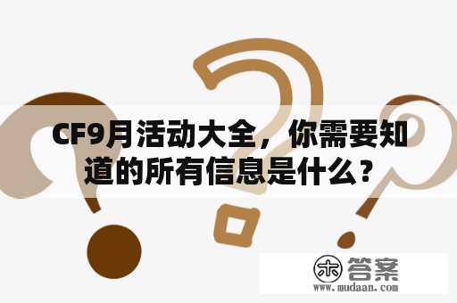 CF9月活动大全，你需要知道的所有信息是什么？