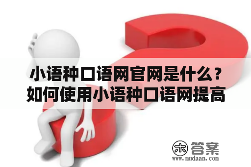 小语种口语网官网是什么？如何使用小语种口语网提高小语种口语水平？