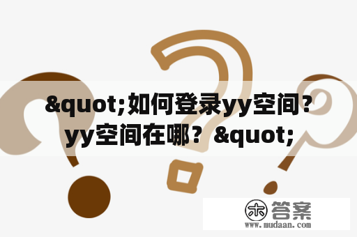 "如何登录yy空间？yy空间在哪？"