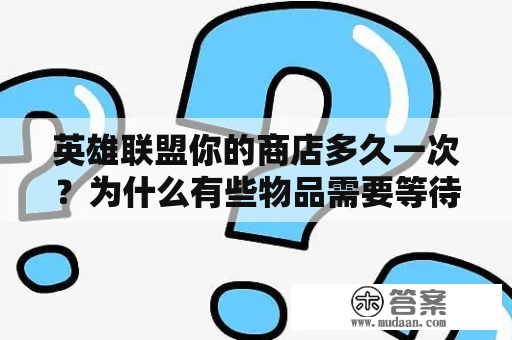 英雄联盟你的商店多久一次？为什么有些物品需要等待？