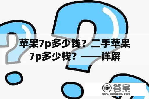 苹果7p多少钱？二手苹果7p多少钱？——详解