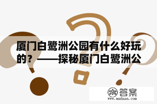 厦门白鹭洲公园有什么好玩的？——探秘厦门白鹭洲公园