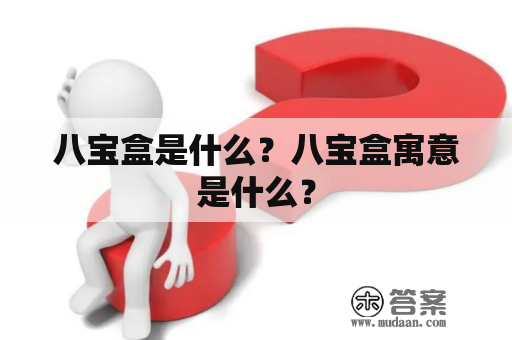 八宝盒是什么？八宝盒寓意是什么？