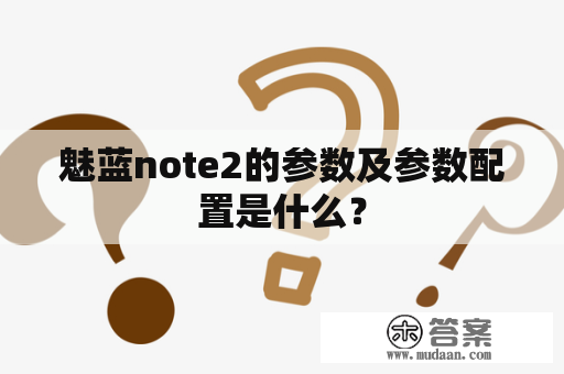 魅蓝note2的参数及参数配置是什么？