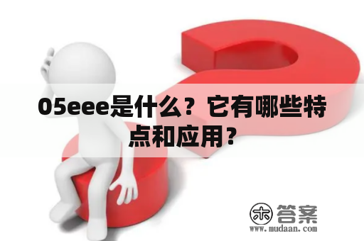 05eee是什么？它有哪些特点和应用？